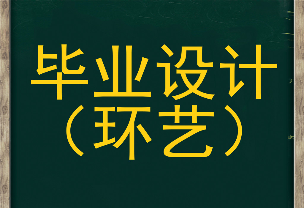 课程内容 2014年4月江苏省高等教育自学考试 毕业设计环艺方向(艺术